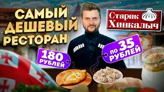 Хинкали с МЯСОМ по 35 рублей в ЦЕНТРЕ Москвы / Как такое возможно? / Обзор ресторана Старик Хинкалыч