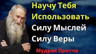 МУДРОСТЬ ЖИЗНИ В ТОМ ЧТОБЫ ПРАВИЛЬНО МЫСЛИТЬ И ВЕРИТЬ