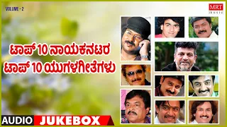 10 Natara 10 Yugalgethegalu | Vol-2 |Top 10 | Kannada Audio Jukebox | MRT Music