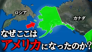 なぜアラスカはアメリカ領なのか？【ゆっくり解説】