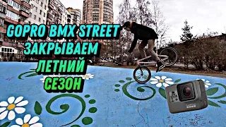 GoPro BMX STREET | Закрываем летний сезон #bmx #gopro #goprobmx