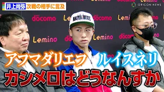 井上尚弥、因縁のカシメロを挑発！？次戦の相手で興味ある選手は「アフマダリエフ、ルイス・ネリ」　『世界スーパーバンタム級王座統一戦 井上尚弥vsマーロン・タパレス』一夜明け会見