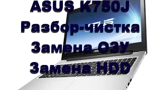 Asus K750J - разбор, чистка, замена HDD, замена ОЗУ.