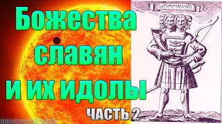 Божества славян и их идолы, часть 2