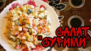 САЛАТ "СУРИМИ" . БЫСТРЫЙ, ПОШАГОВЫЙ РЕЦЕПТ