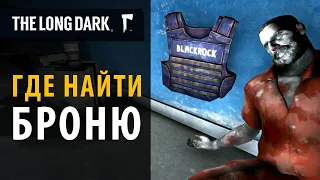 Где найти бронежилет в The Long Dark