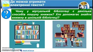 3 клас  Віртуальні бібліотеки, словники, енциклопедії