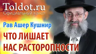 Рав Ашер Кушнир. О том, что лишает нас расторопности. Месилат Йешарим 49