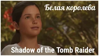 Shadow of the Tomb Raider 5 серия Белая королева, прохождение  c OldGamer  (tomb raider 2018)