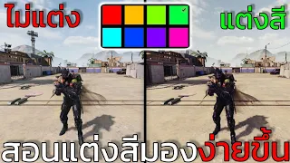 สอนแต่งสีใหม่ มองง่าย - เห็นศัตรูชัด โกงขึ้นแน่นอน100% - Call of duty mobile