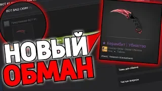 БОТ, КОТОРЫЙ ВЫДАЕТ ЛЮБУЮ ВЕЩЬ ИЗ КС ГО! НОВЫЙ ОБМАН В CS:GO