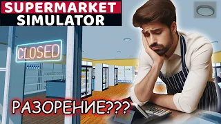 УВОЛИЛ ВСЕХ ➠ Supermarket Simulator # 7 (обзор игры)