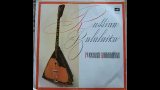 РУССКАЯ БАЛАЛАЙКА // russian balalajka 1978 vinyl rip 44.1k khz