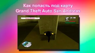 Как попасть под карту в GTA San Andreas (Текстурные дыры/Телепорты)