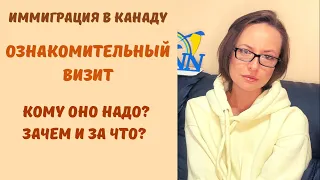 Иммиграция в Канаду: ознакомительный визит - кому оно надо? Зачем и за что?