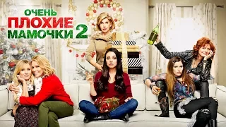 Очень плохие мамочки 2 - Трейлер на Русском #3 | 2017 | 1080p