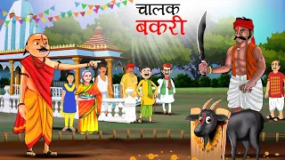 चालाक बकरी | Chalak Bakri |  kahaniyan | Hindi Kahaniyan | Panchtantra stories in Hindi | Kahani