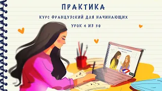 Практика к уроку 4 из 30. Курс "Французский для начинающих". Уровень А1