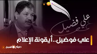 #صباح_الشروق #علــــي_فوضيــــل...أيقونــة #الإعلام و رمز التحــدي #للصحافة #الجزائرية ..👇🥰