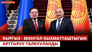 Кыргыз - Монгол кызматташтыгын арттыруу талкууланды