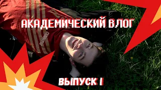 Академический влог. Выпуск #1 / Academy Vlog. Issue #1