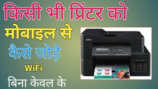 किसी भी प्रिंटर को मोबाइल से कैसे जोड़े और प्रिंट करे बिना किसी केवल के। How to connect printer wifi