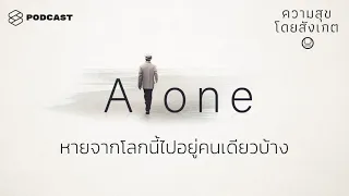 หายจากโลกนี้ไปอยู่คนเดียวบ้าง | ความสุขโดยสังเกต EP.15