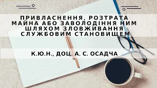 к.ю.н., доц. А. С. Осадча «Привласнення, розтрата майна або заволодіння ним шляхом зловживання...»