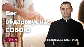 Бог обдаровує нас собою в особі Ісуса Христа. Проповідь: о. Євген Фізер