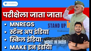 परीक्षेला जाता जाता -- MNREGS - स्टॅन्ड अप इंडिया - स्किल इंडिया - MAKE इन इंडिया | Saurabh Sonawane