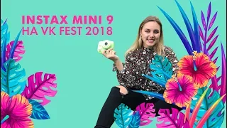 Instax mini 9 / VK Fest 2018 // Аня Воронина