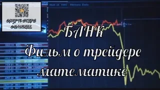➓ БАНК Фильм о трейдере математике  2001 г