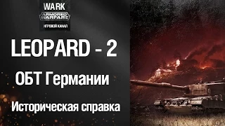 Леопард 2 — немецкий основной боевой танк [Armored Warfare]