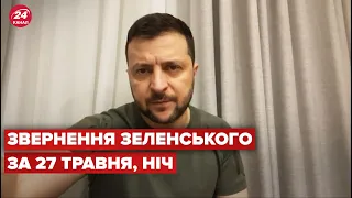 Нічне звернення Зеленського за 27 травня