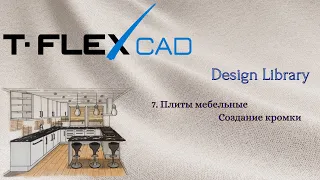 T-FLEX CAD | Design Library | 5. Плиты мебельные. Создание кромки