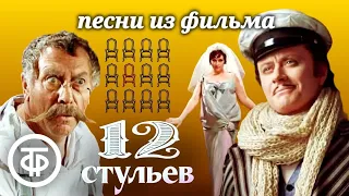 Сборник песен из фильма "12 стульев" с Мироновым и Папановым (1976)