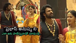 ప్రభాస్ అనుష్క | Prabhas & Anushka Teasing Rare Video From Baahubali Sets | Trend Telugu