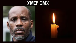 Умер рэпер DMX