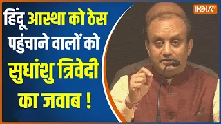 राज्यसभा सांसद Sudhanshu Trivedi ने भगवान शिव का मजाक उड़ाने वालों को दिया मुंहतोड़ जवाब, सुनिए