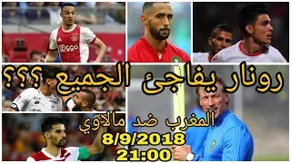 لائحة المنتخب المغربي لمواجهة مالاوي/  خيارات رونار تفجر موجة من التساؤلات!!!