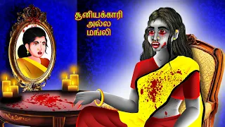 சூனியக்காரி அல்ல மங்லி | CUNIYAKKARI ALLA MANGLI | Tamil Fairy Tales | Tamil | #BoogeyTalesTamil