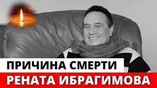 Названа причина смерти Рената Ибрагимова