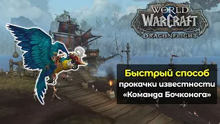 Быстрый способ прокачки новой фракции в обновлении 10.2.6 | World of Warcraft: DragonFlight