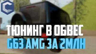 ПЕРЕДЕЛКА G500 В G63 AMG!!! ТЮНИНГ НА 2 МЛН!!! #39 MTA CCDPLANET #6