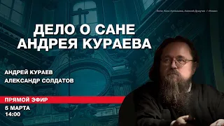 Андрей Кураев о сравнении с Навальным, гомосексуальности и суде в патриархии. Стрим «Новой»