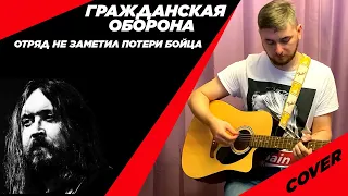 Гражданская оборона - Отряд не заметил потери бойца (cover)