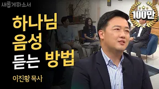 "하나님은 점쟁이라고 생각하는 당신에게" - 인천 드림교회 이진황 목사ㅣ새롭게 하소서ㅣ기독교 교회 하나님