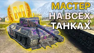 МАСТЕР на ВСЕХ Танках Tanks Blitz WoT 508/515