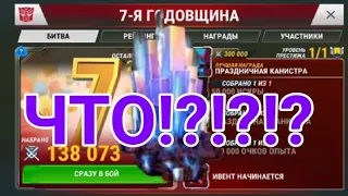 Трансформеры земные войны. Ивент на 7 день рождения игры. И МЕГА НАГРАДЫ!!!