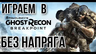 Играем без напряга Ghost Recon Breakpoint